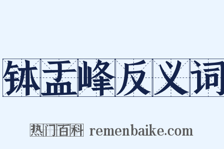 钵盂峰反义词是什么意思的图片